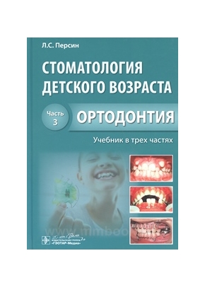 Стоматология детского возраста : учебник : в 3 ч. Ч. 3. Ортодонтия