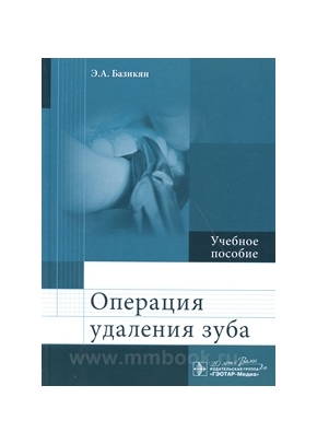 Операция удаления зуба : учеб. пособие