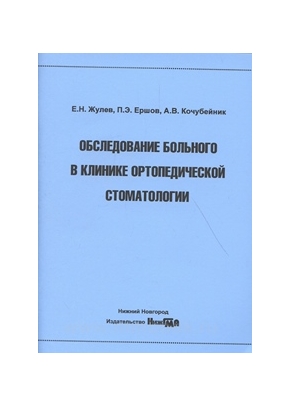Обследование больного в клинике ортопедической стоматологии: учебное пособие