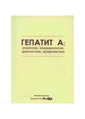 Гепатит А: этиология, эпидемиология, диагностика, профилактика