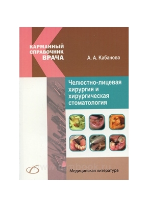 Челюстно-лицевая хирургия и хирургическая стоматология. Карманный справочник