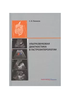 Ультразвуковая диагностика в гастроэнтерологии