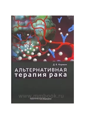 Альтернативная терапия рака