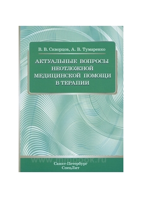 Актуальные вопросы неотложной медицинской помощи в терапии