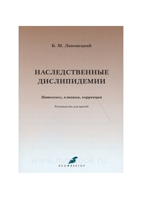 Наследственные дислипидемии: патогенез