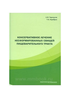 Консервативное лечение несформированных свищей пищеварительного тракта