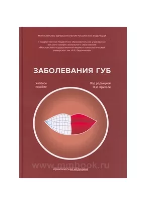 Заболевания губ: учеб. пособие