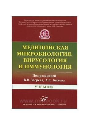 Медицинская микробиология, вирусология и иммунология