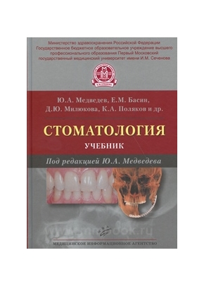 Медведев Ю.А. - Стоматология: Учебник