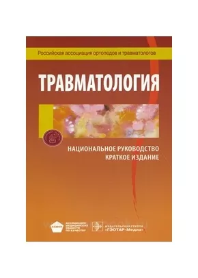 Травматология. Национальное руководство: краткое издание