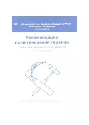 Рекомендации по интенсивной терапии у пациентов с нейрохирургической патологией