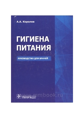 Гигиена питания. Руководство для врачей
