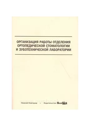 Организация работы отделения ортопедической стоматологии и зуботехнической лаборатории