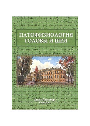 Патофизиология головы и шеи: курс лекций