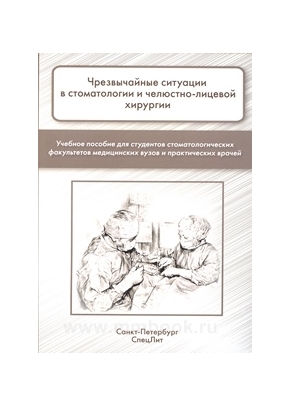 Чрезвычайные ситуации в стоматологии и челюстно-лицевой хирургии