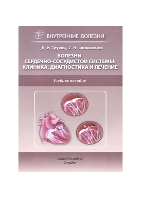 Болезни сердечно-сосудистой системы. Клиника