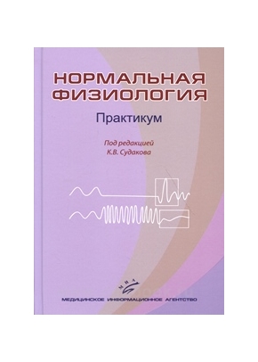 Нормальная физиология: Практикум