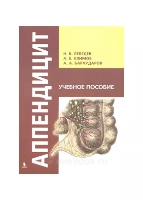 Аппендицит