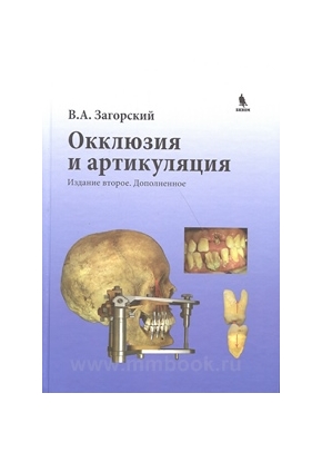 Окклюзия и артикуляция. Второе издание