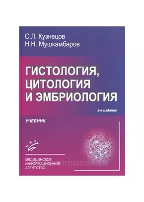 Гистология, цитология и эмбриология: Учебник 3-е изд., испр. и доп