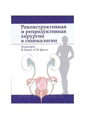 Реконструктивная и репродуктивная хирургия в гинекологии