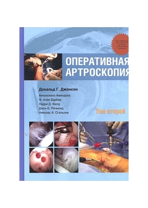 Оперативная артроскопия: в 2 томах. Том 2