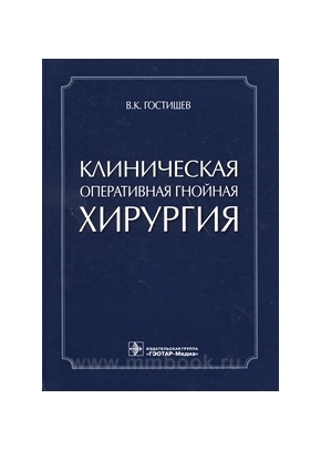 Клиническая оперативная гнойная хирургия : руководство для врачей