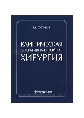 Клиническая оперативная гнойная хирургия : руководство для врачей