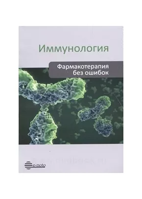 Иммунология. Фармакотерапия без ошибок. Руководство для врачей