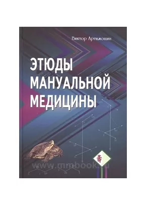 Этюды мануальной медицины.