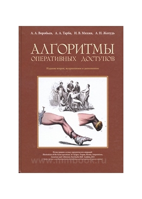 Алгоритмы оперативных доступов