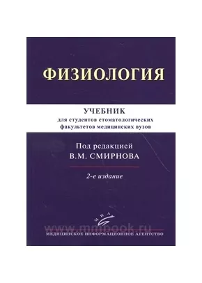 Физиология: Учебник для студентов стоматологических факультетов медицинских вузов