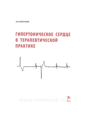 Барсуков А.В. - Гипертоническое сердце в терапевтической практике