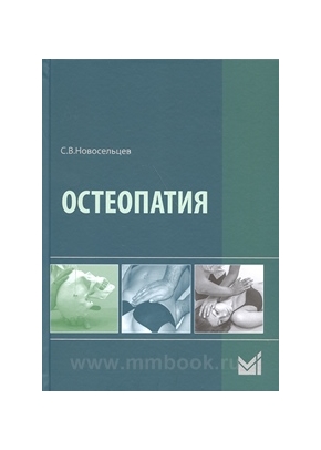 Остеопатия : Учебник