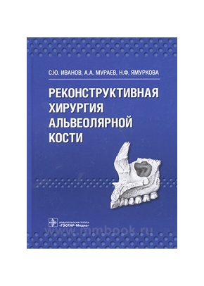 Реконструктивная хирургия альвеолярной кости