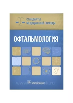 Офтальмология. Стандарты медицинской помощи