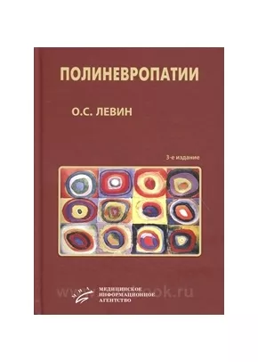 Полиневропатии: Клиническое руководство