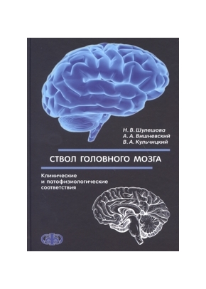 Ствол головного мозга: (клинические и патофизиологические соответствия)