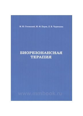 Биорезонансная терапия. 3-е изд