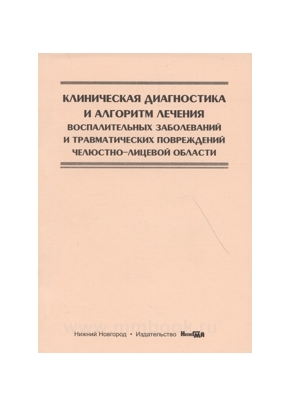 Клиническая диагностика и алгоритм лечения воспалительных заболеваний и травматических повреждений челюстно-лицевой области