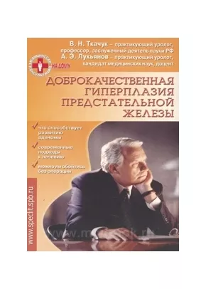 Доброкачественная гиперплазия предстательной железы