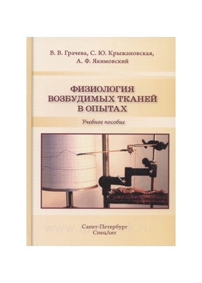 Физиология возбудимых тканей в опытах: учебное пособие