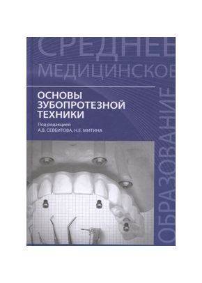 Основы зубопротезной техники: учебное пособие