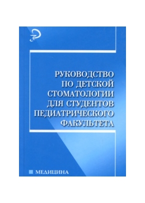 Руководство по детской стоматологии для студентов педиатров