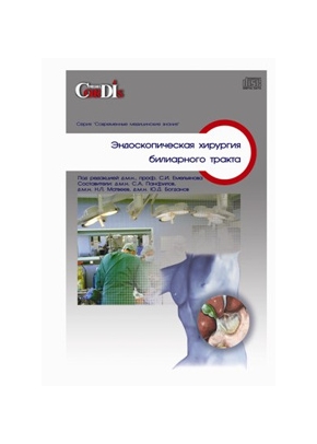 Эндоскопическая хирургия билиарного тракта CD