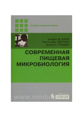 Современная пищевая микробиология