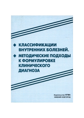 Классификация внутренних болезней