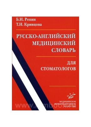 Русско-английский медицинский словарь для стоматологов