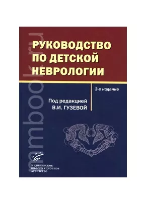 Руководство по детской неврологии, изд.3-е доп. и перер