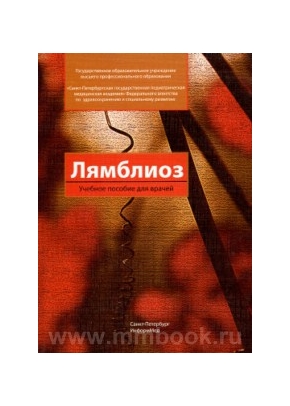 Лямблиоз. Учебное пособие для врачей